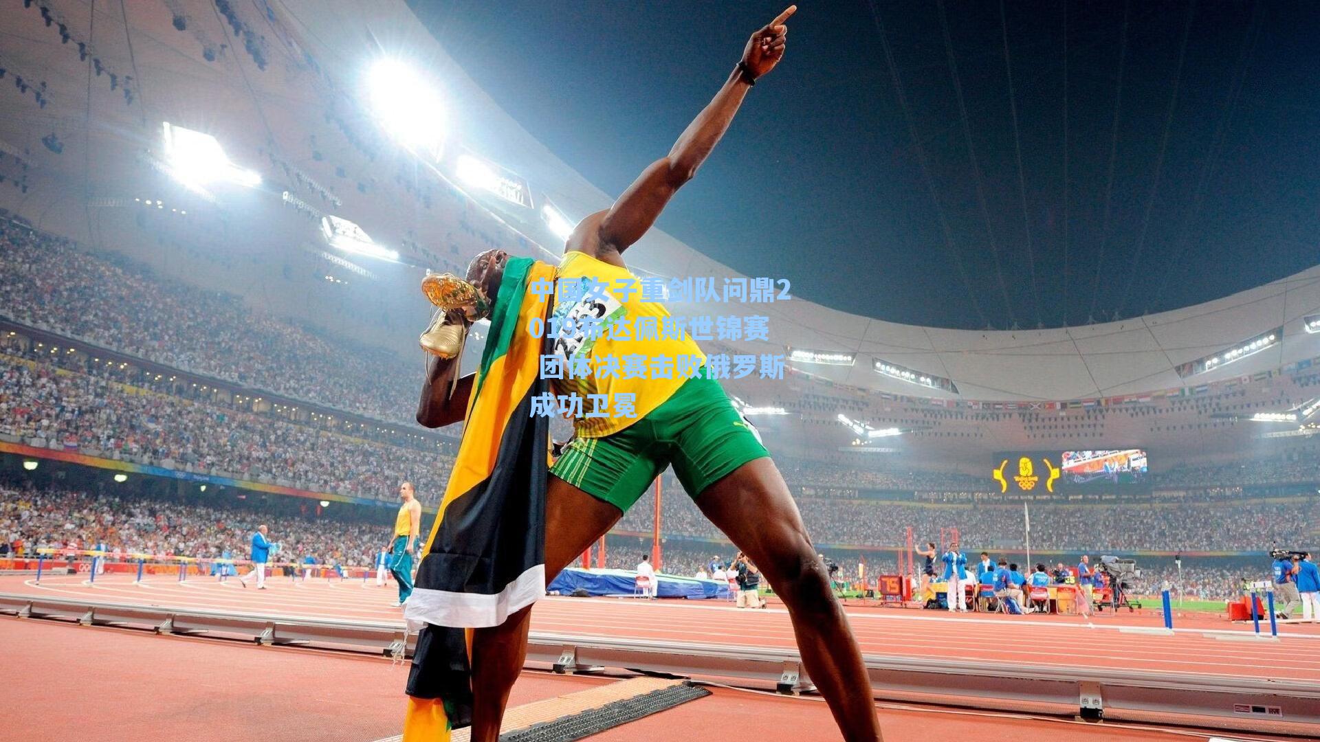 中国女子重剑队问鼎2019布达佩斯世锦赛 团体决赛击败俄罗斯成功卫冕