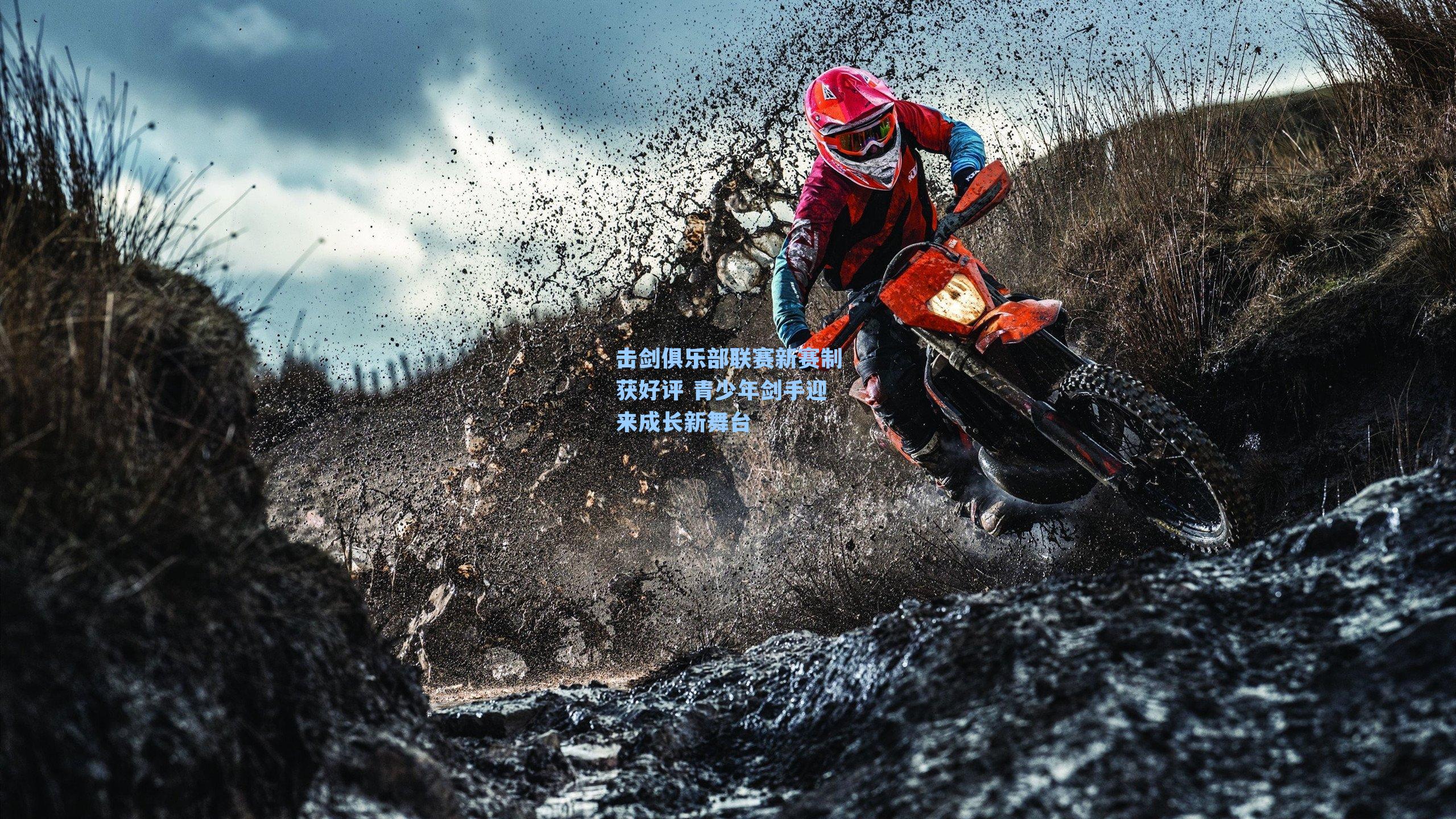 击剑俱乐部联赛新赛制获好评 青少年剑手迎来成长新舞台