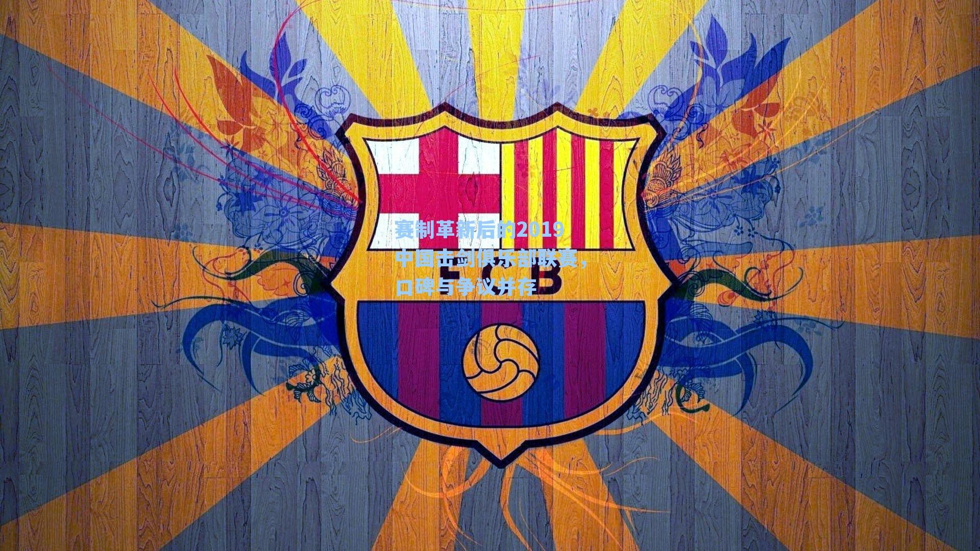 赛制革新后的2019中国击剑俱乐部联赛，口碑与争议并存