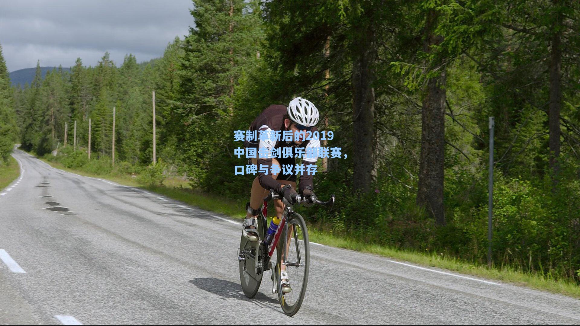 赛制革新后的2019中国击剑俱乐部联赛,口碑与争议并存