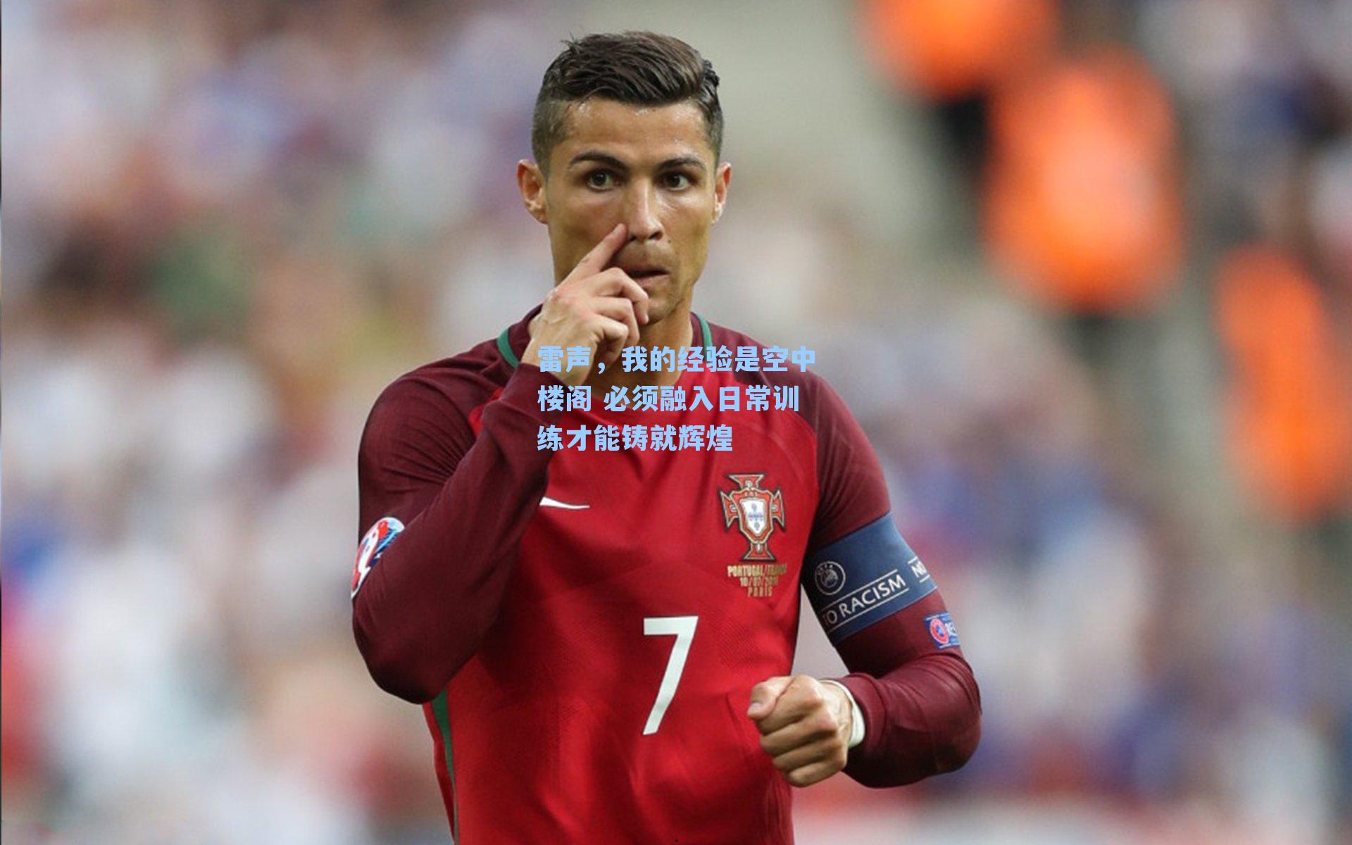 雷声，我的经验是空中楼阁 必须融入日常训练才能铸就辉煌