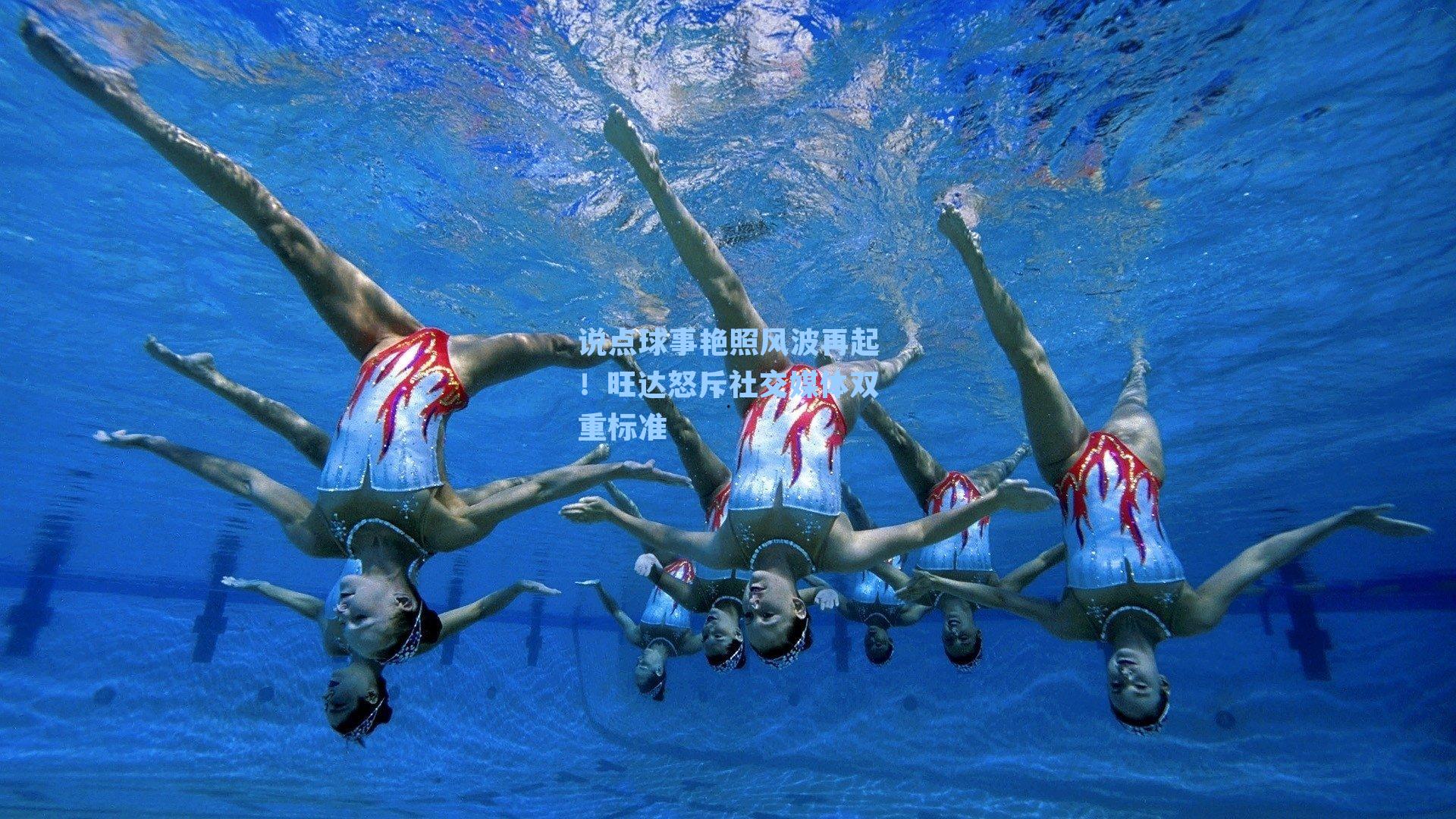 说点球事艳照风波再起！旺达怒斥社交媒体双重标准