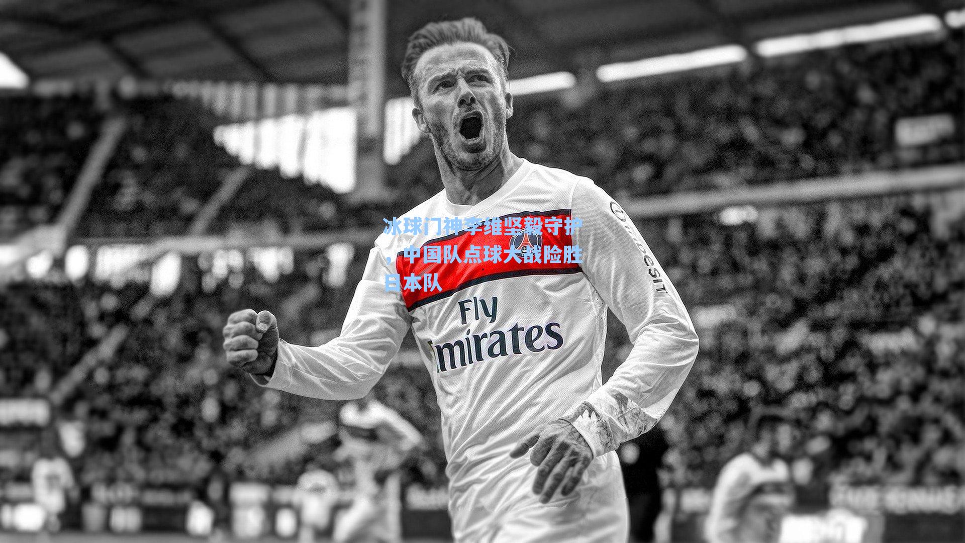 冰球门神李维坚毅守护，中国队点球大战险胜日本队