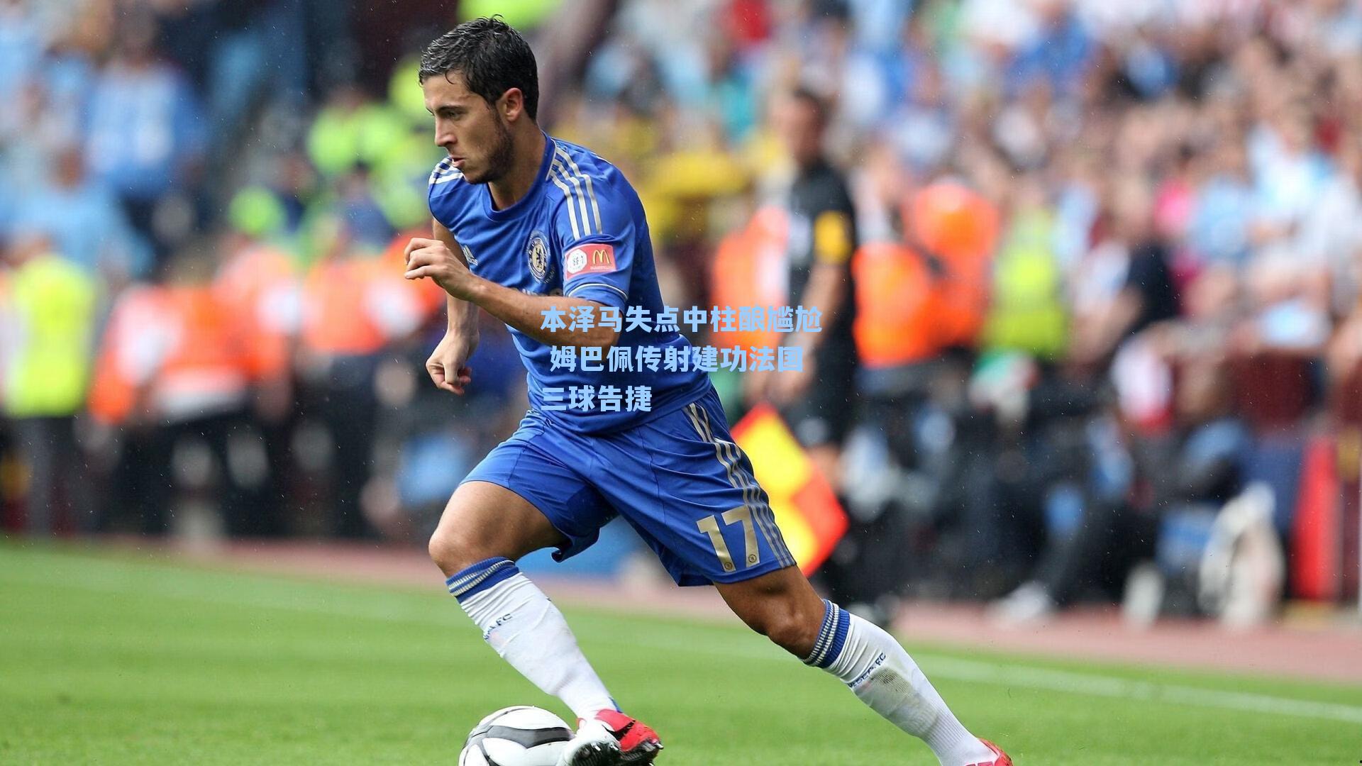 本泽马失点中柱酿尴尬 姆巴佩传射建功法国三球告捷