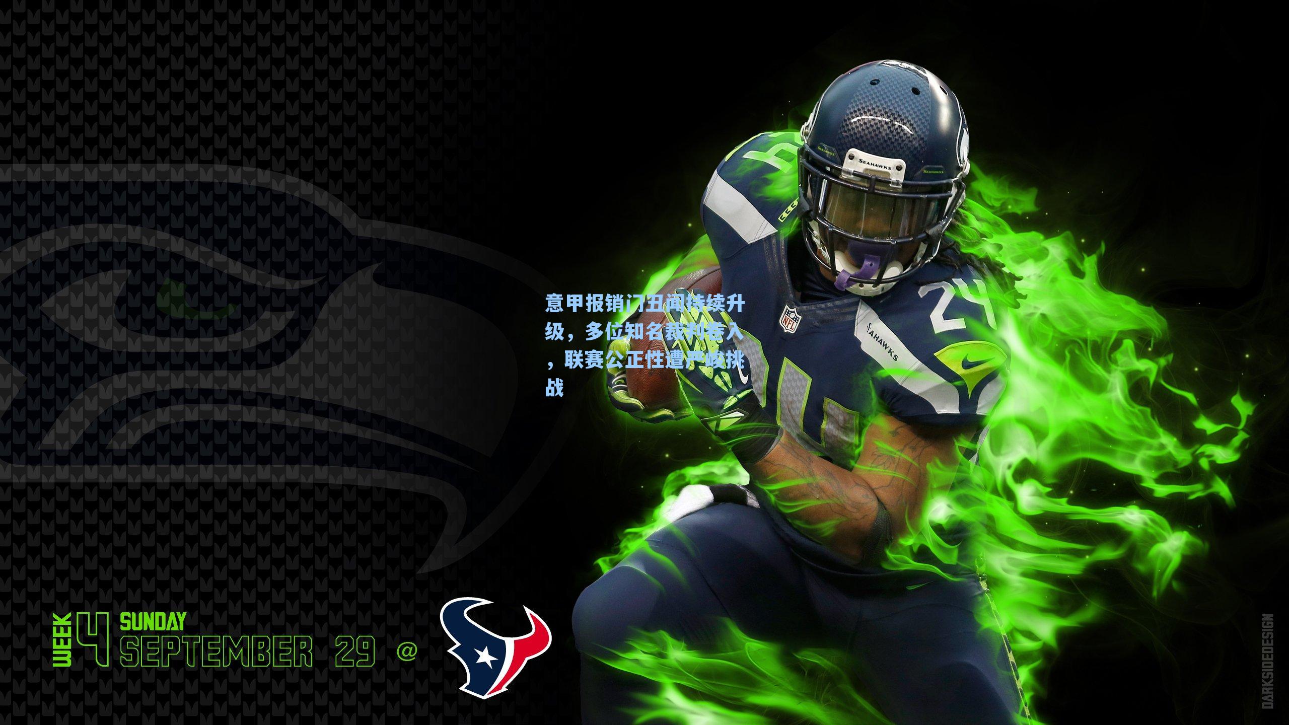 意甲报销门丑闻持续升级,多位知名裁判卷入,联赛公正性遭严峻挑战