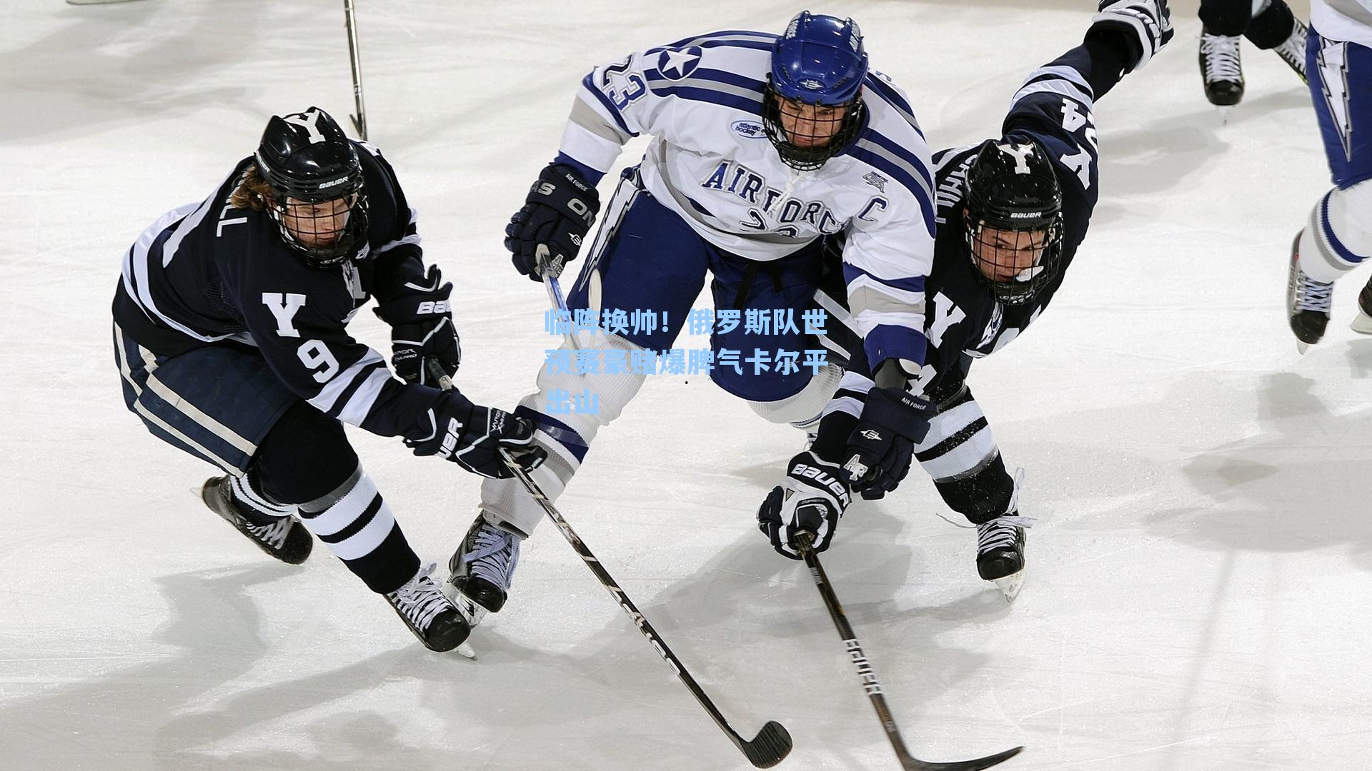 临阵换帅！俄罗斯队世预赛豪赌爆脾气卡尔平出山