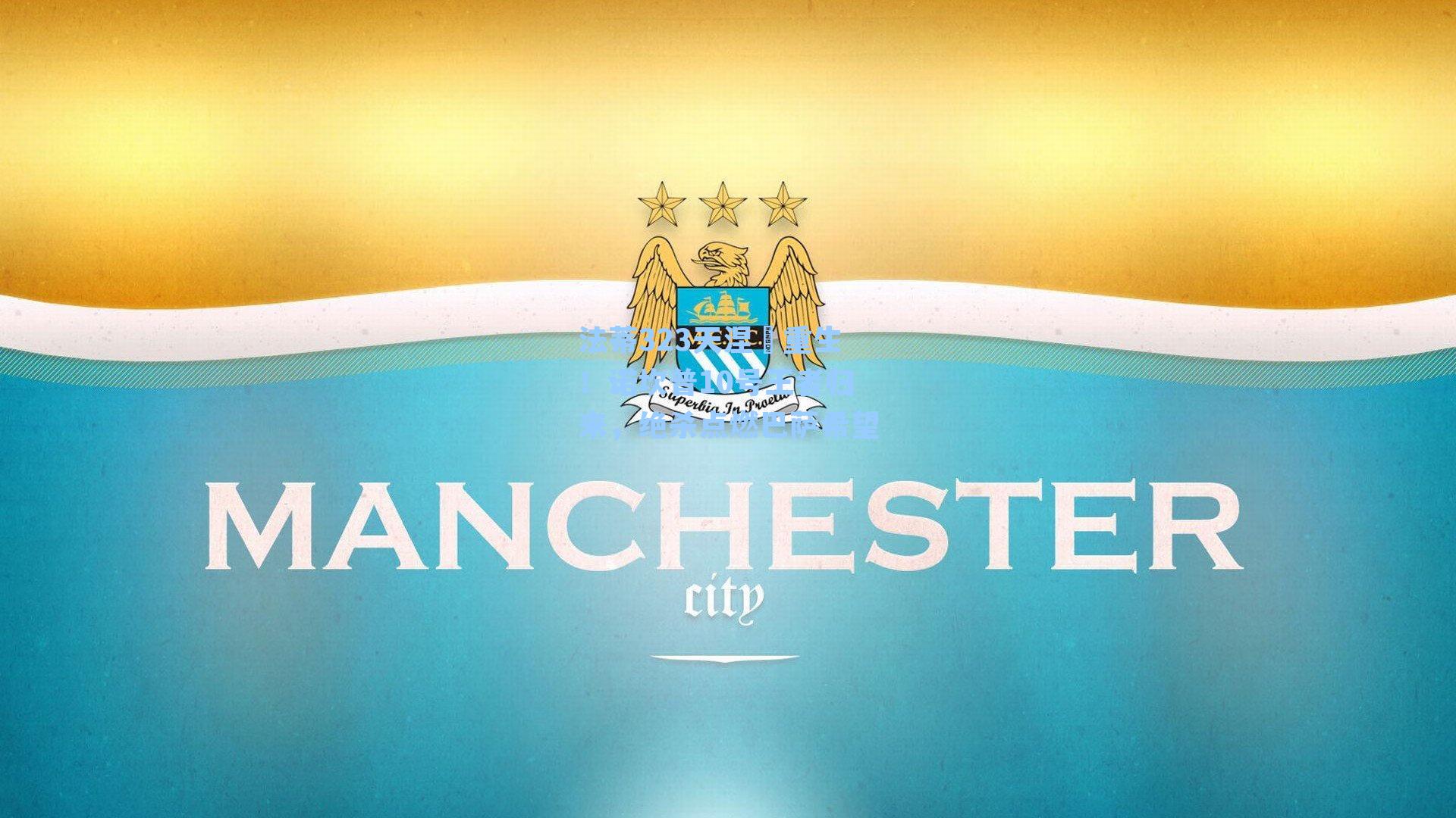 法蒂323天涅槃重生!诺坎普10号王者归来,绝杀点燃巴萨希望