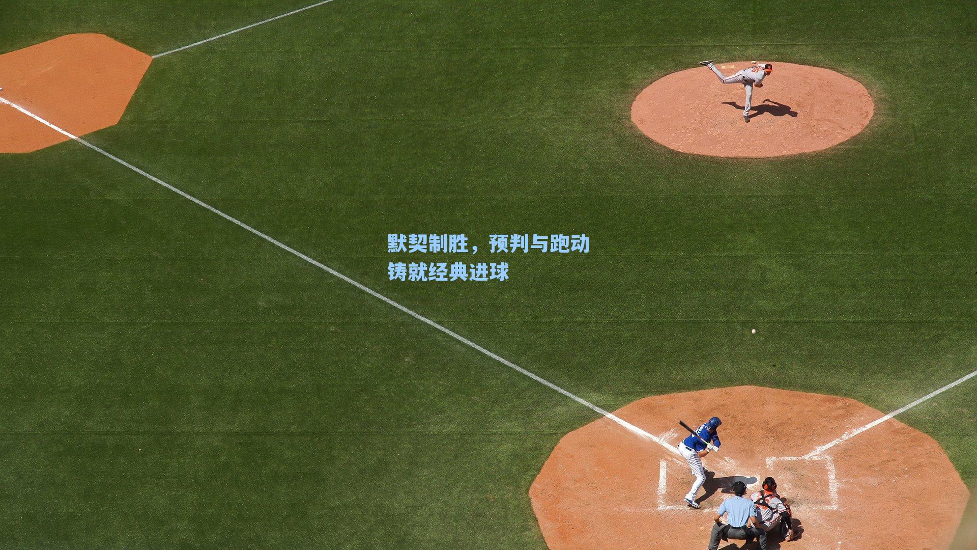 默契制胜，预判与跑动铸就经典进球