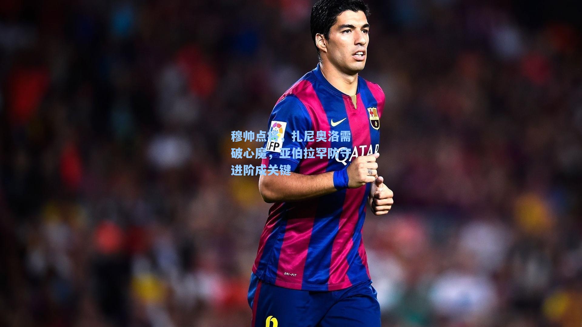 穆帅点将,扎尼奥洛需破心魔,亚伯拉罕防守进阶成关键