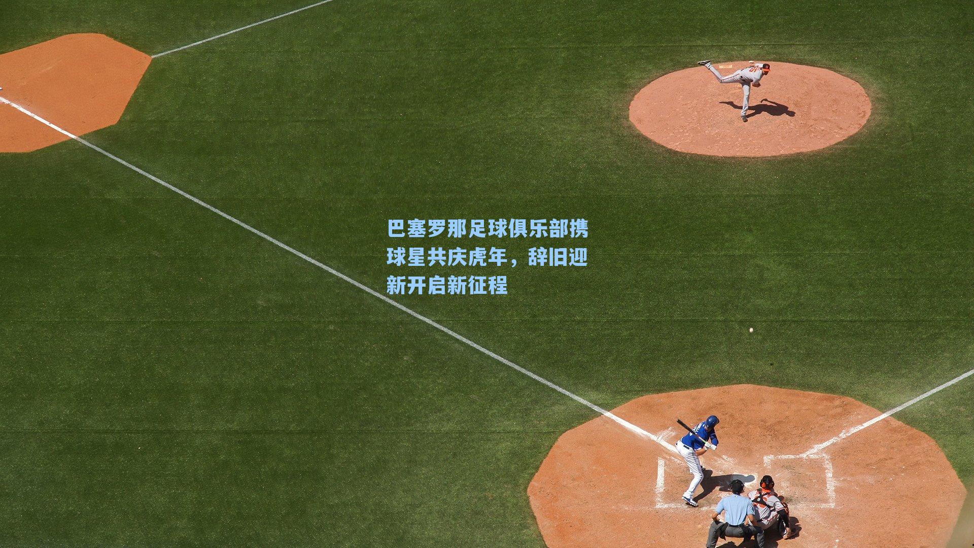 巴塞罗那足球俱乐部携球星共庆虎年,辞旧迎新开启新征程