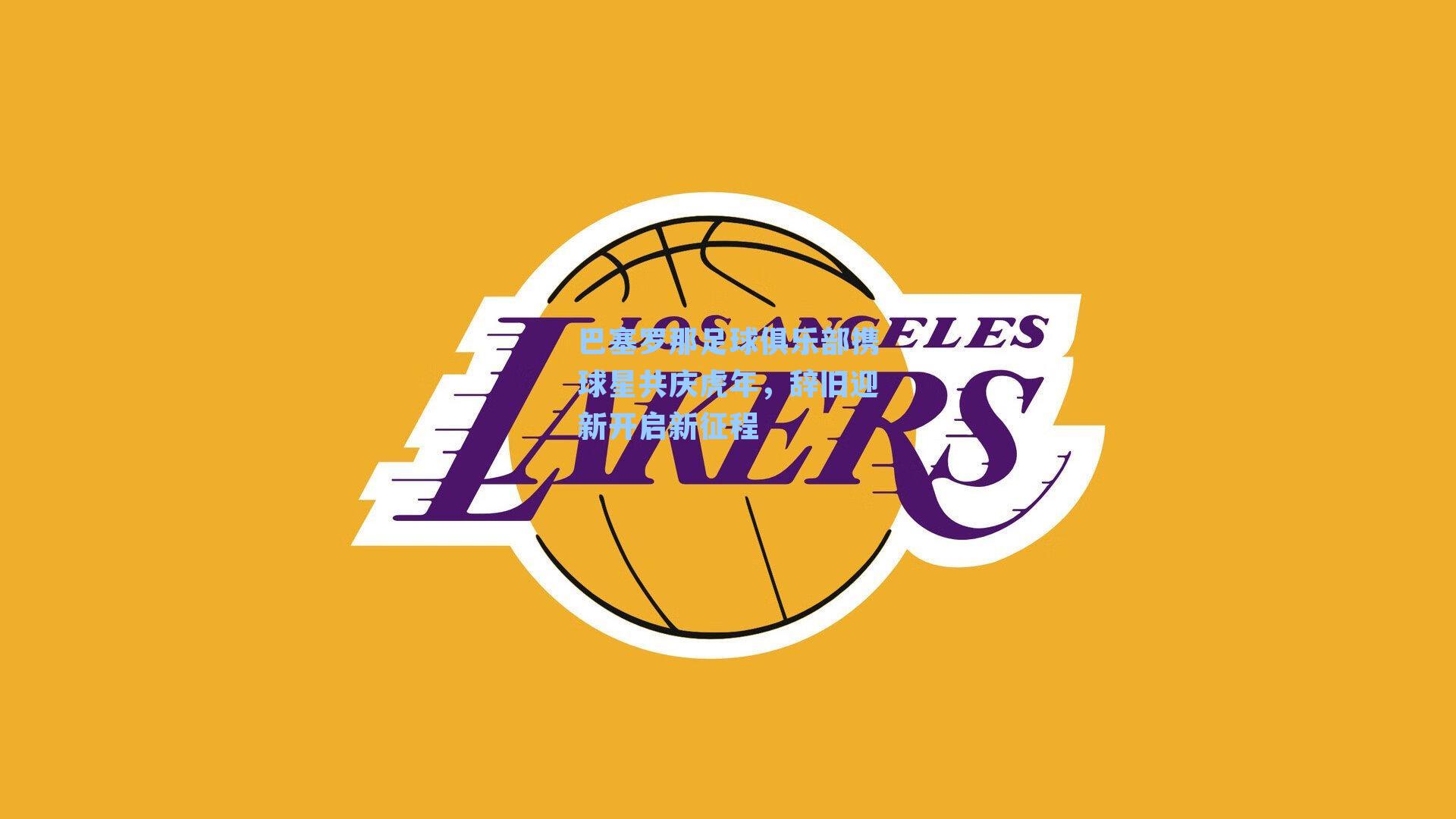 巴塞罗那足球俱乐部携球星共庆虎年,辞旧迎新开启新征程