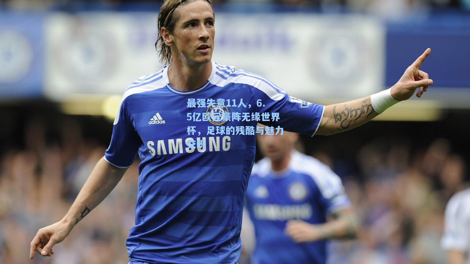 最强失意11人，6.5亿欧元豪阵无缘世界杯，足球的残酷与魅力交织