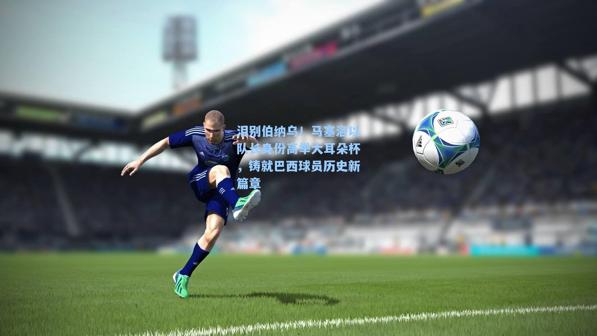 泪别伯纳乌！马塞洛以队长身份高举大耳朵杯，铸就巴西球员历史新篇章