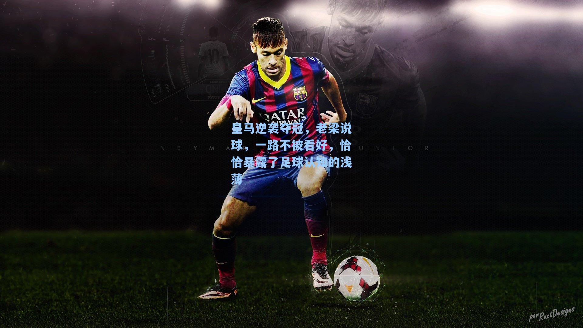 皇马逆袭夺冠,老梁说球,一路不被看好,恰恰暴露了足球认知的浅薄