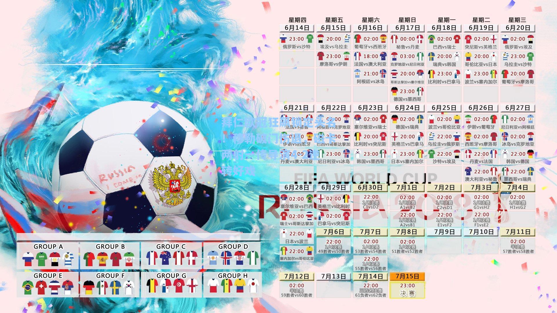 拜仁欧冠狂飙锁定头名!穆勒破门伤退,磁卡两射一传导演4-2逆转好戏