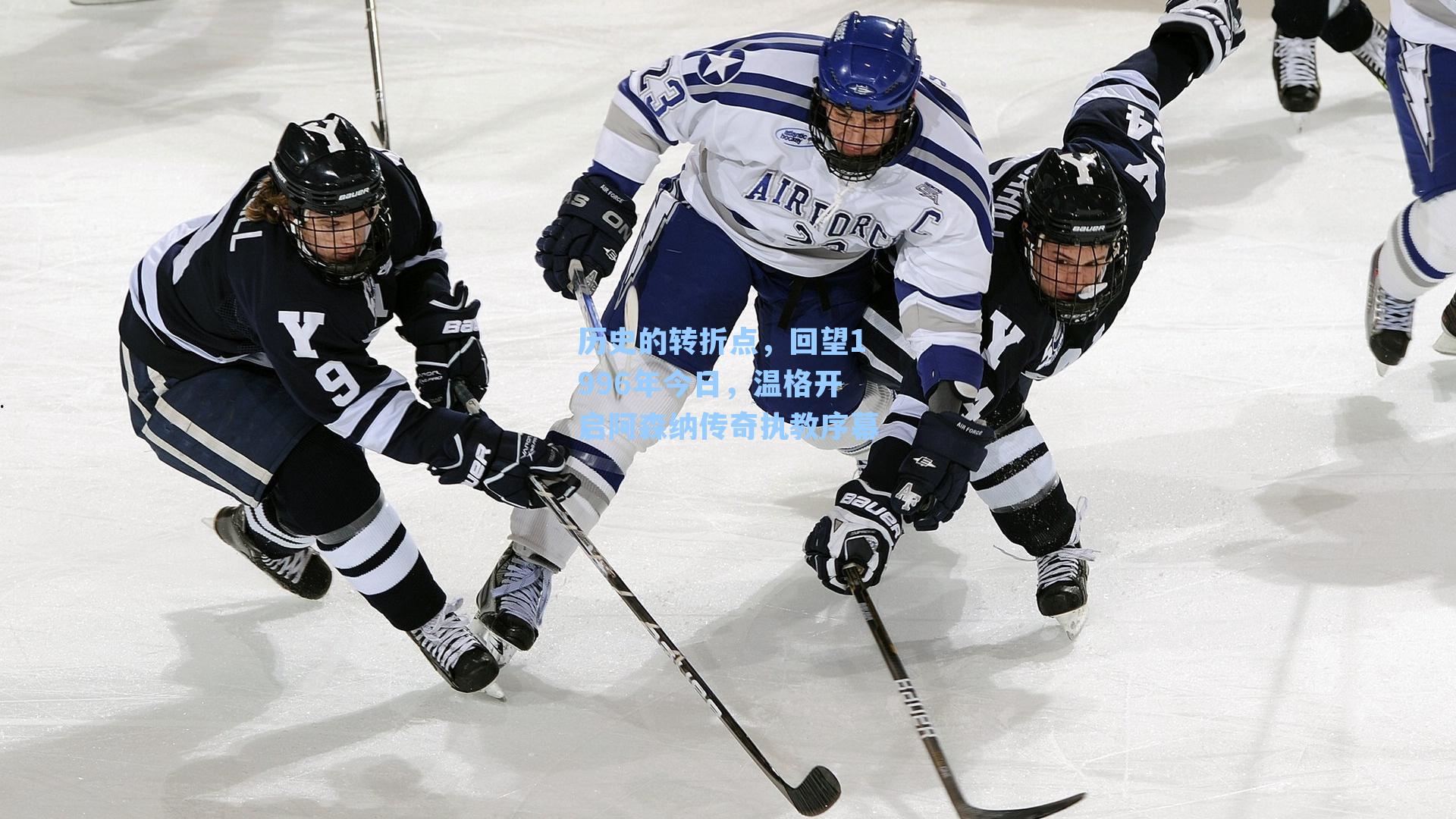 历史的转折点，回望1996年今日，温格开启阿森纳传奇执教序幕