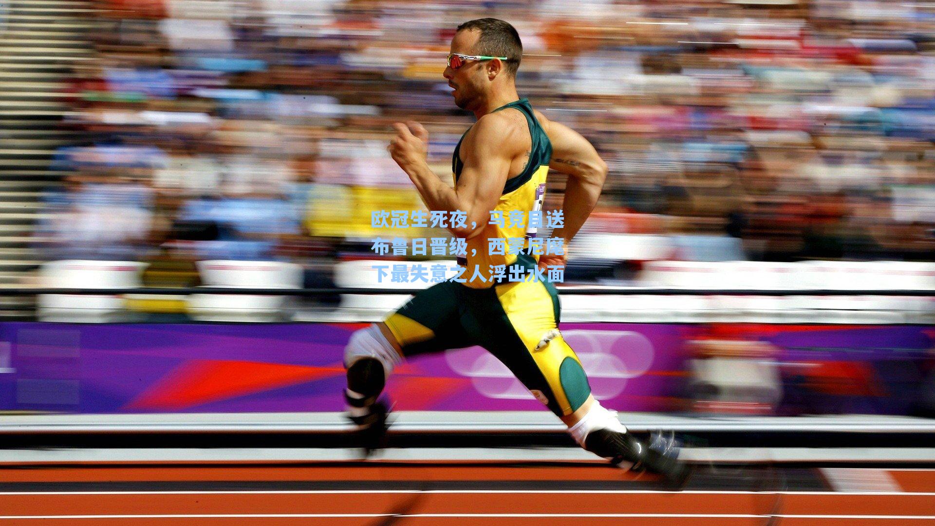 欧冠生死夜，马竞目送布鲁日晋级，西蒙尼麾下最失意之人浮出水面