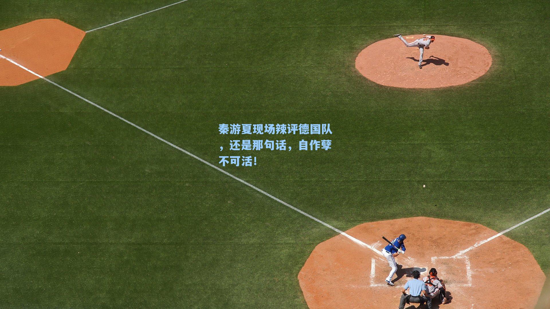 秦游夏现场辣评德国队,还是那句话,自作孽不可活!