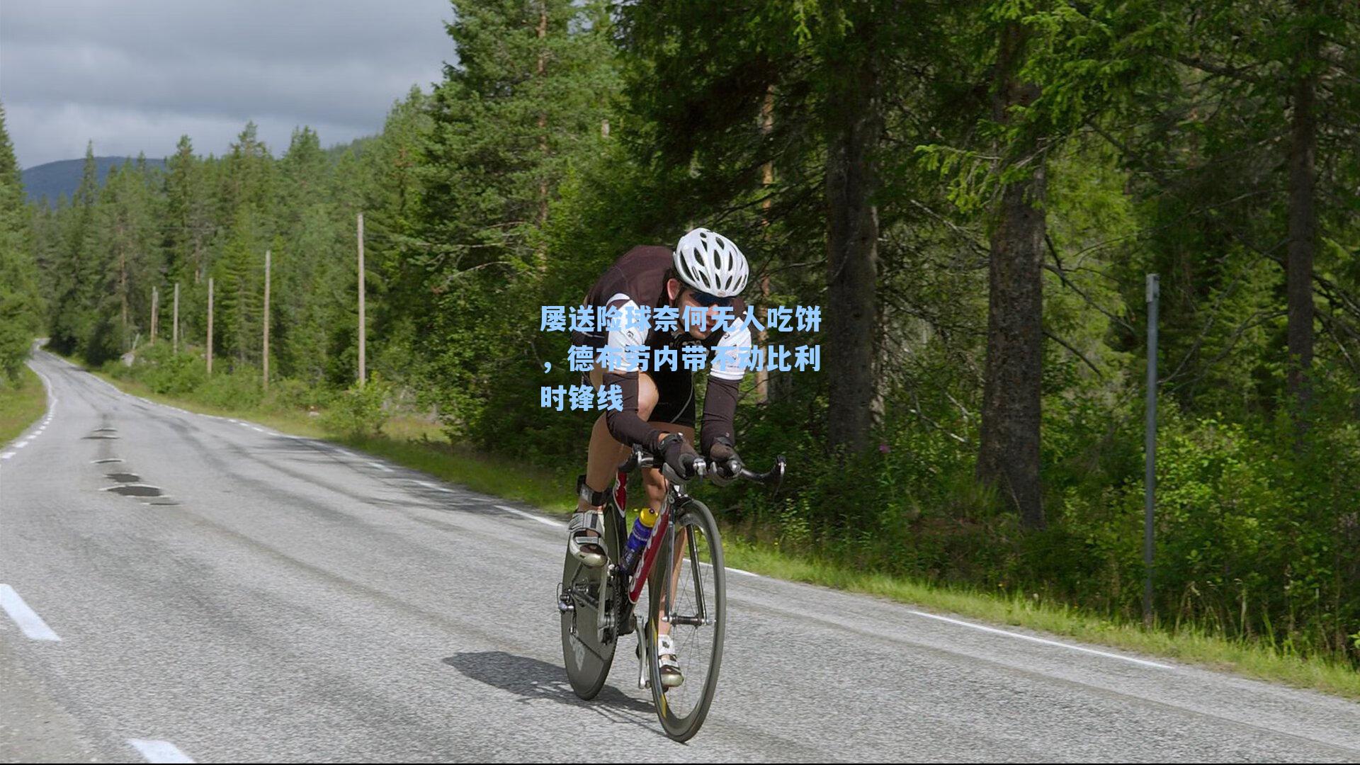 屡送险球奈何无人吃饼,德布劳内带不动比利时锋线