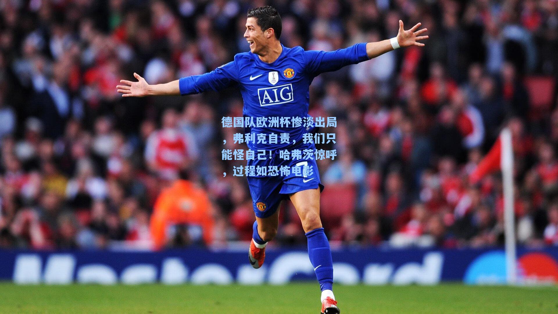 德国队欧洲杯惨淡出局,弗利克自责,我们只能怪自己!哈弗茨惊呼,过程如恐怖电影