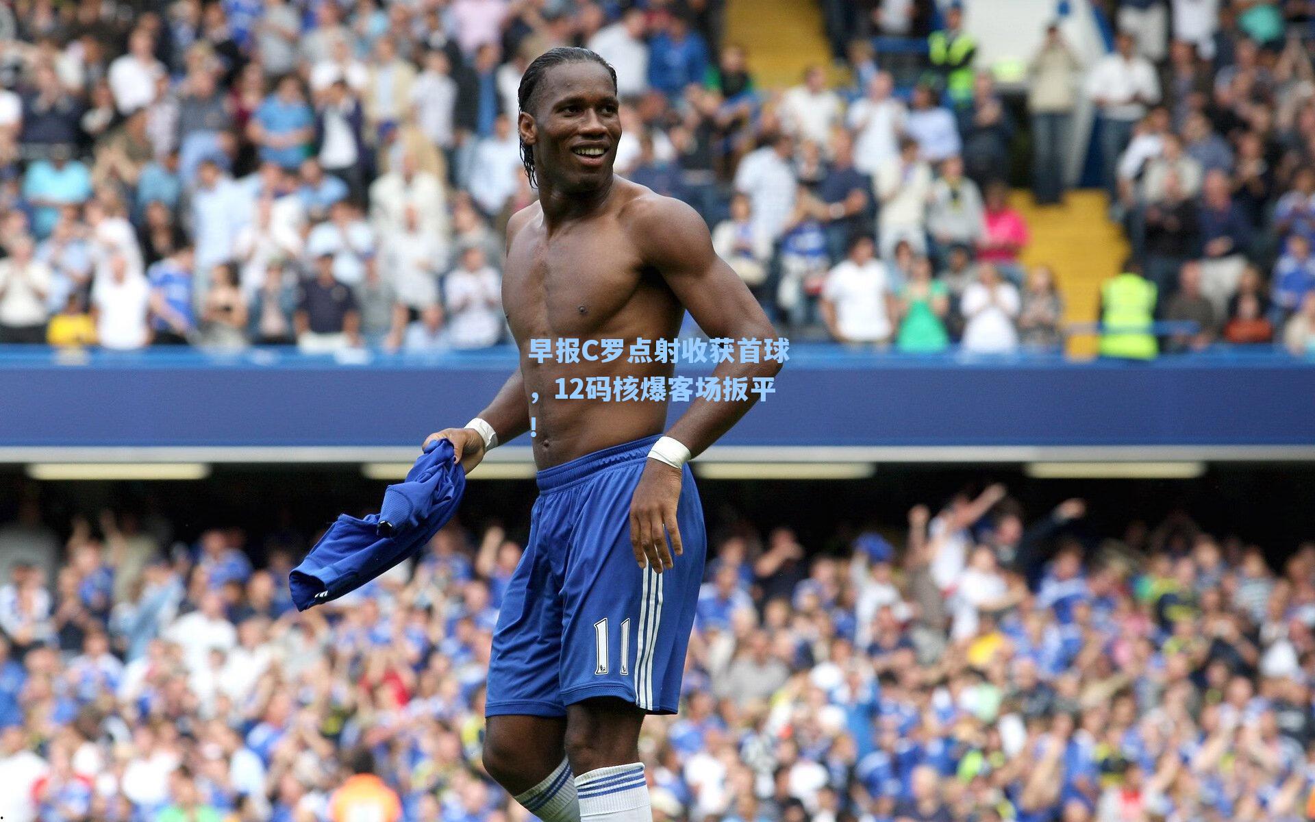 早报C罗点射收获首球，12码核爆客场扳平！