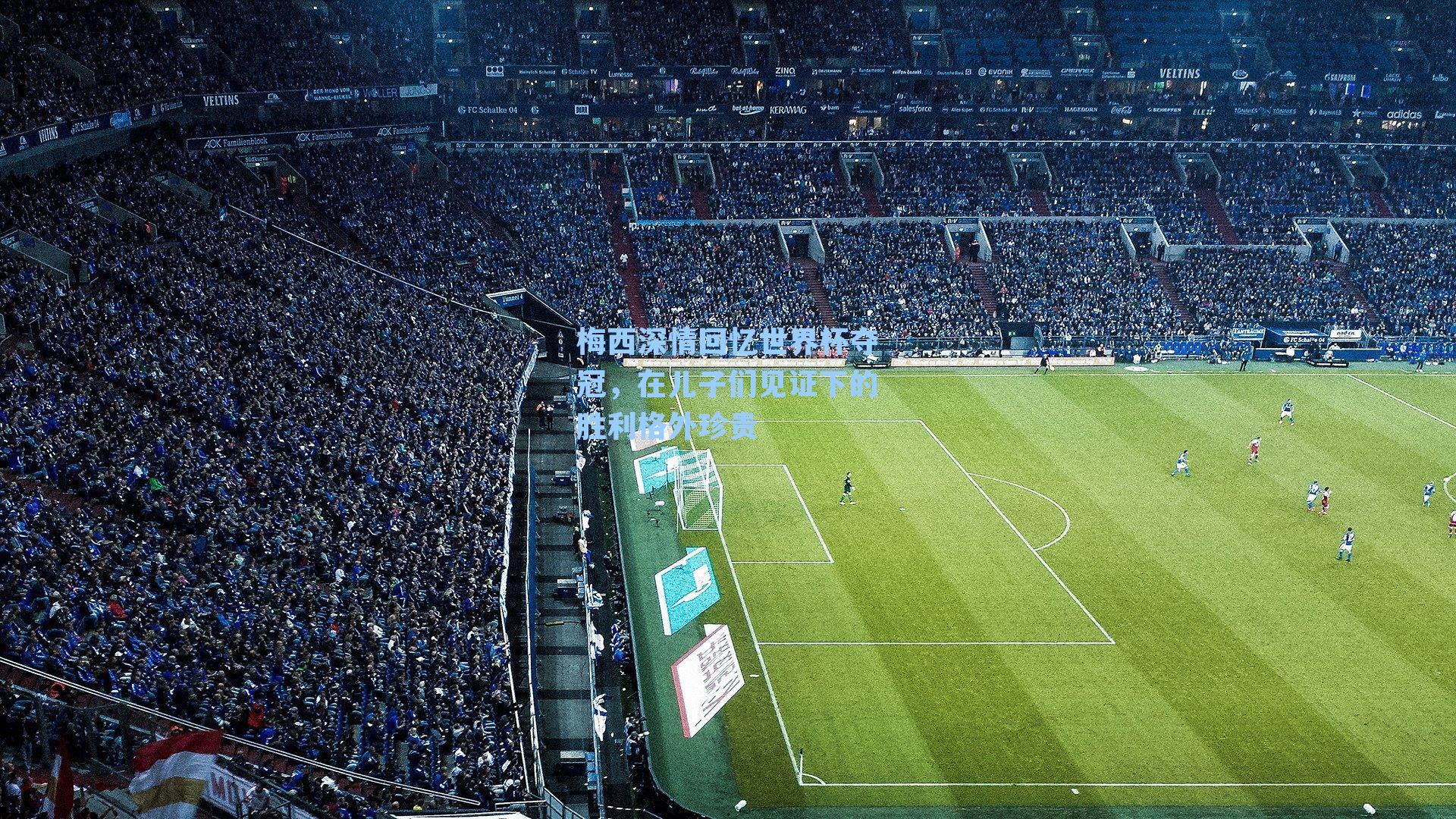 梅西深情回忆世界杯夺冠，在儿子们见证下的胜利格外珍贵