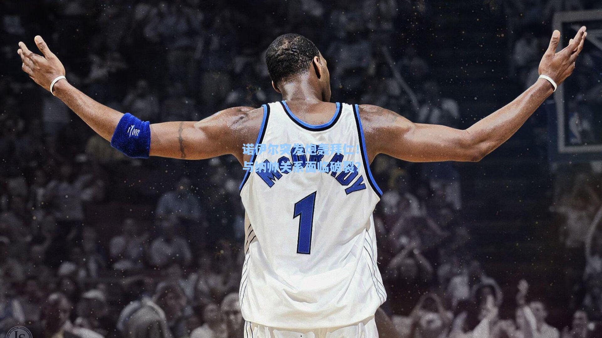 诺伊尔突发炮轰拜仁！与纳帅关系面临破裂？