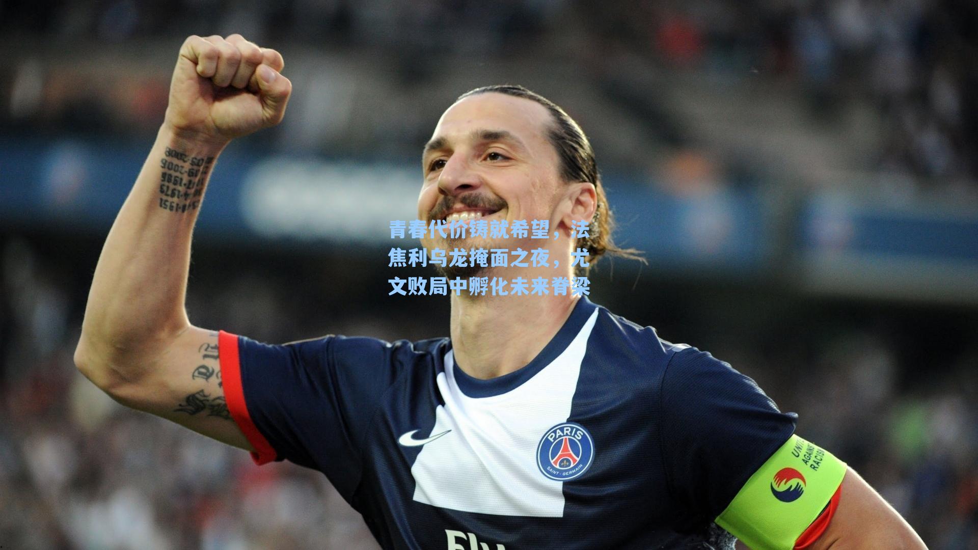 青春代价铸就希望，法焦利乌龙掩面之夜，尤文败局中孵化未来脊梁