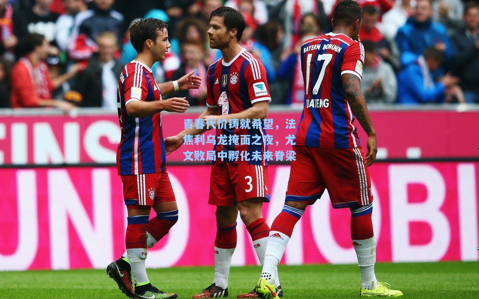 青春代价铸就希望,法焦利乌龙掩面之夜,尤文败局中孵化未来脊梁