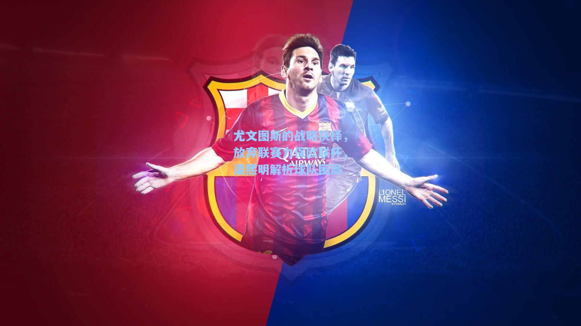 尤文图斯的战略抉择，放弃联赛力保欧联杯，梁熙明解析球队困局