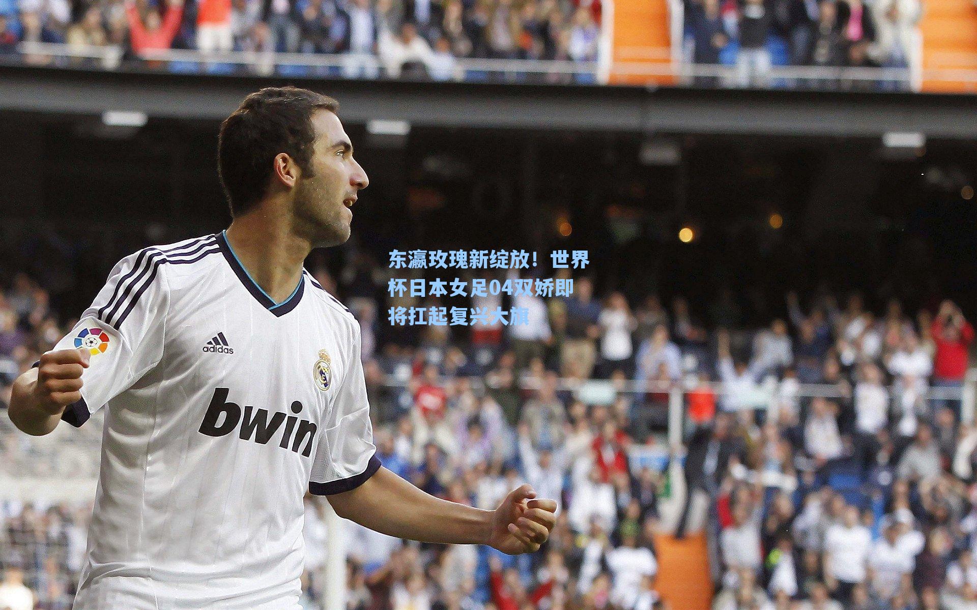 东瀛玫瑰新绽放！世界杯日本女足04双娇即将扛起复兴大旗