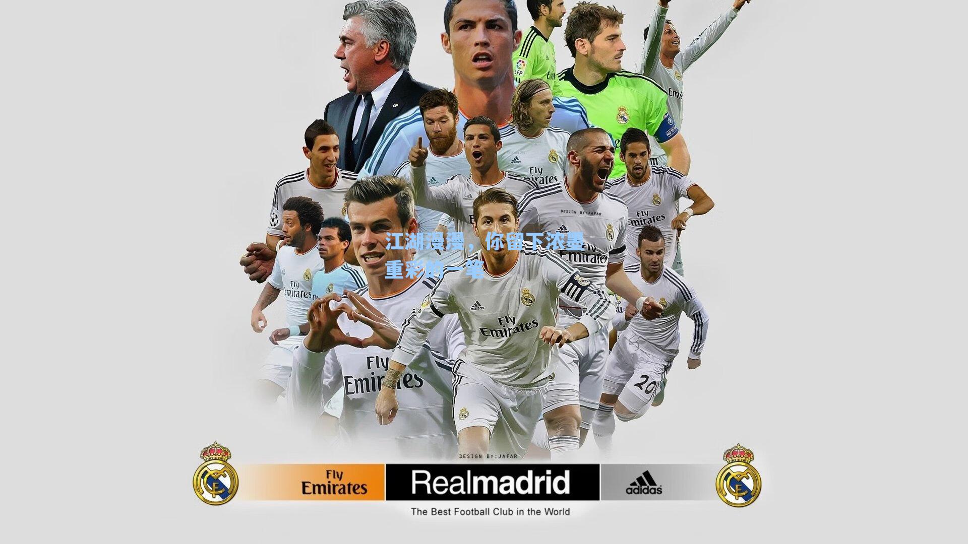 江湖漫漫,你留下浓墨重彩的一笔