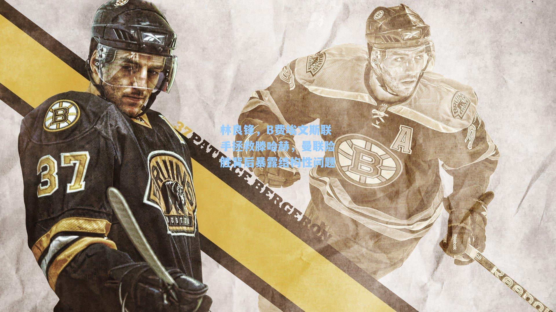 林良锋，B费埃文斯联手拯救滕哈赫，曼联险胜背后暴露结构性问题