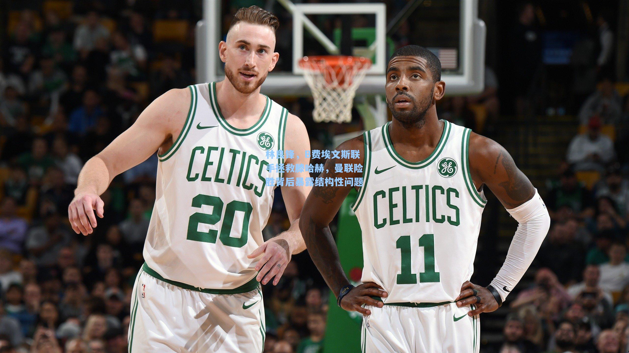 林良锋,B费埃文斯联手拯救滕哈赫,曼联险胜背后暴露结构性问题