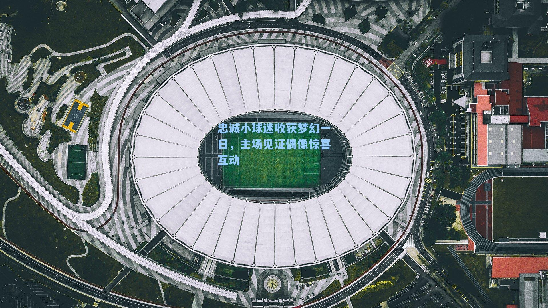 忠诚小球迷收获梦幻一日，主场见证偶像惊喜互动