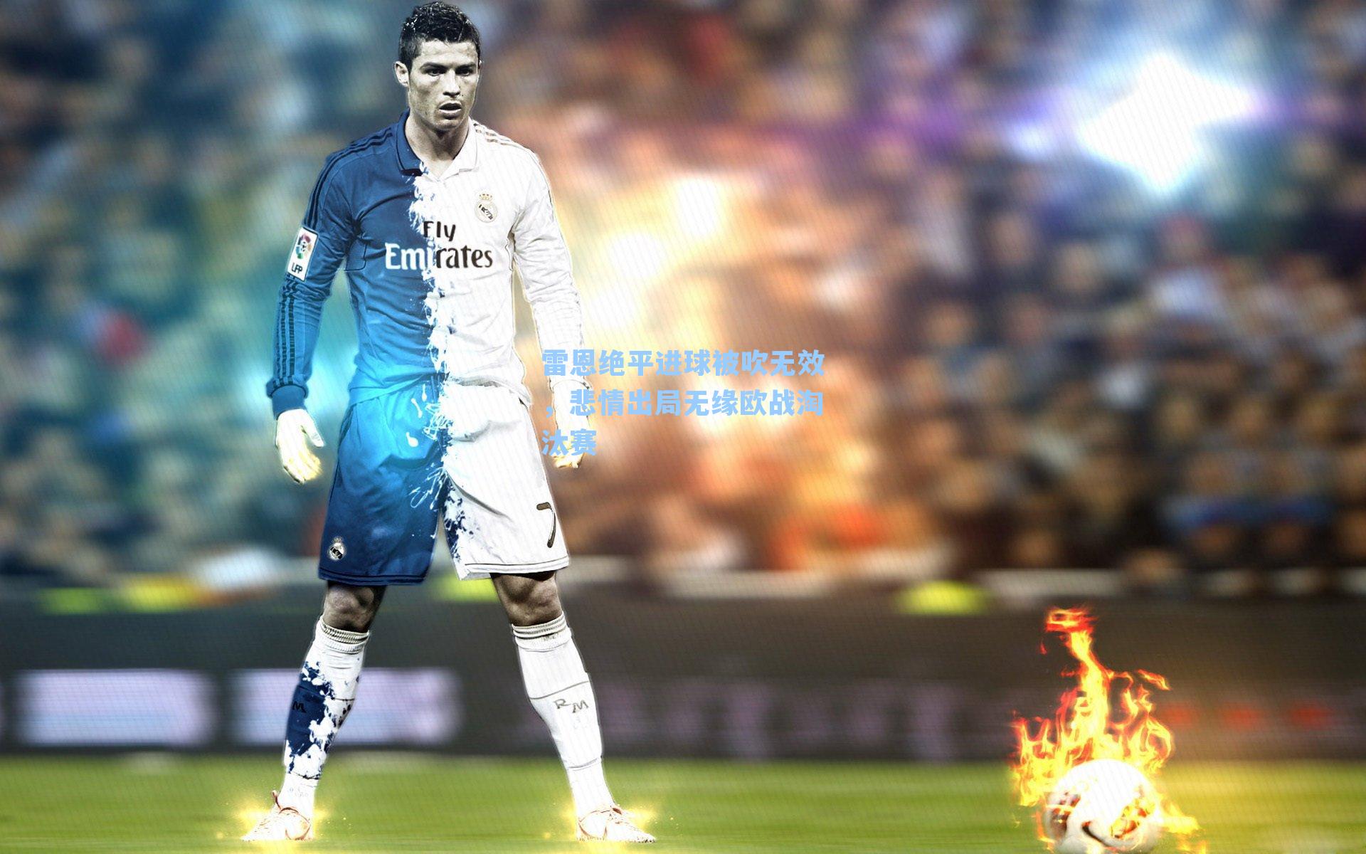 雷恩绝平进球被吹无效，悲情出局无缘欧战淘汰赛