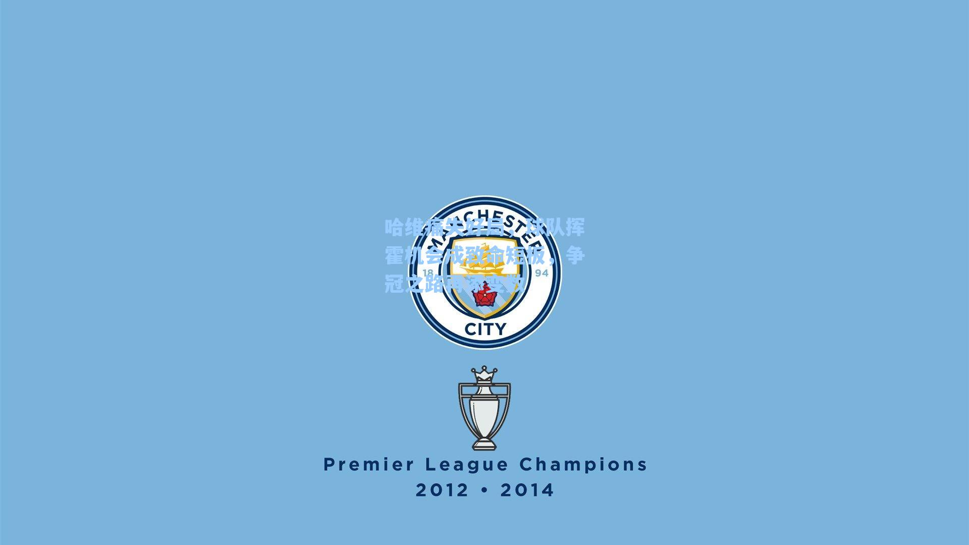 哈维痛失好局,球队挥霍机会成致命短板,争冠之路再添变数