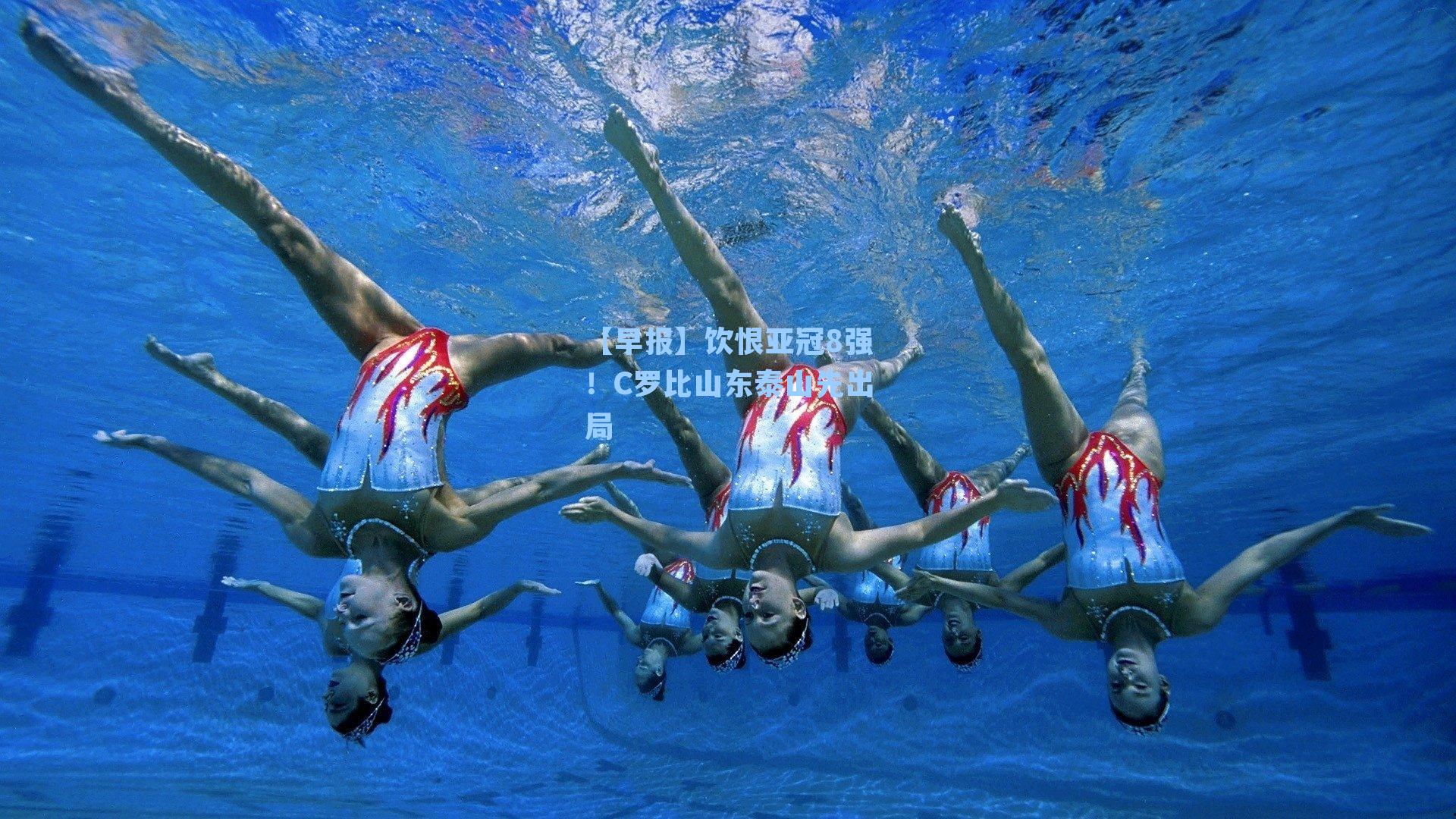 【早报】饮恨亚冠8强！C罗比山东泰山先出局