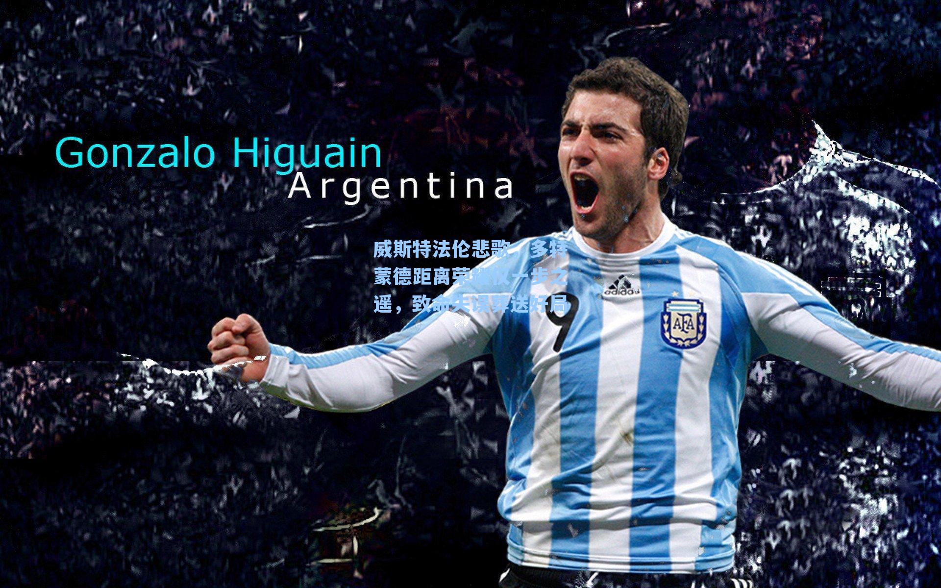 威斯特法伦悲歌，多特蒙德距离荣耀仅一步之遥，致命失误葬送好局