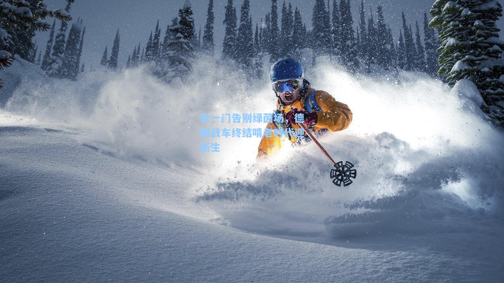 史一门告别绿茵场，德国战车终结啃老时代迎新生