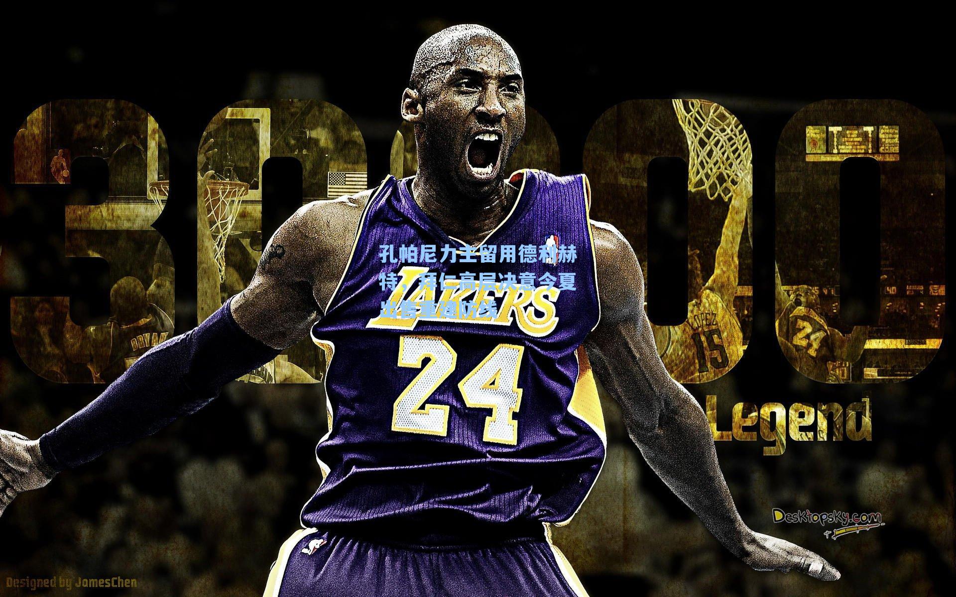 孔帕尼力主留用德利赫特,拜仁高层决意今夏出售重建防线