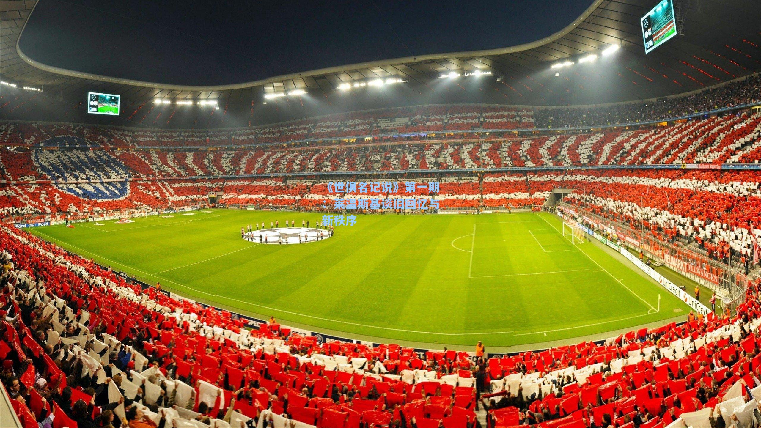 《世俱名记说》第一期：莱温斯基谈旧回忆与新秩序