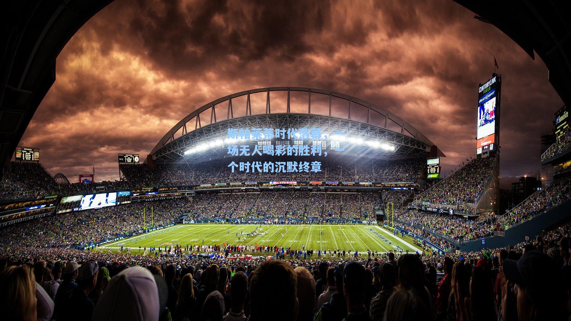 斯帕莱蒂时代落幕，一场无人喝彩的胜利，一个时代的沉默终章