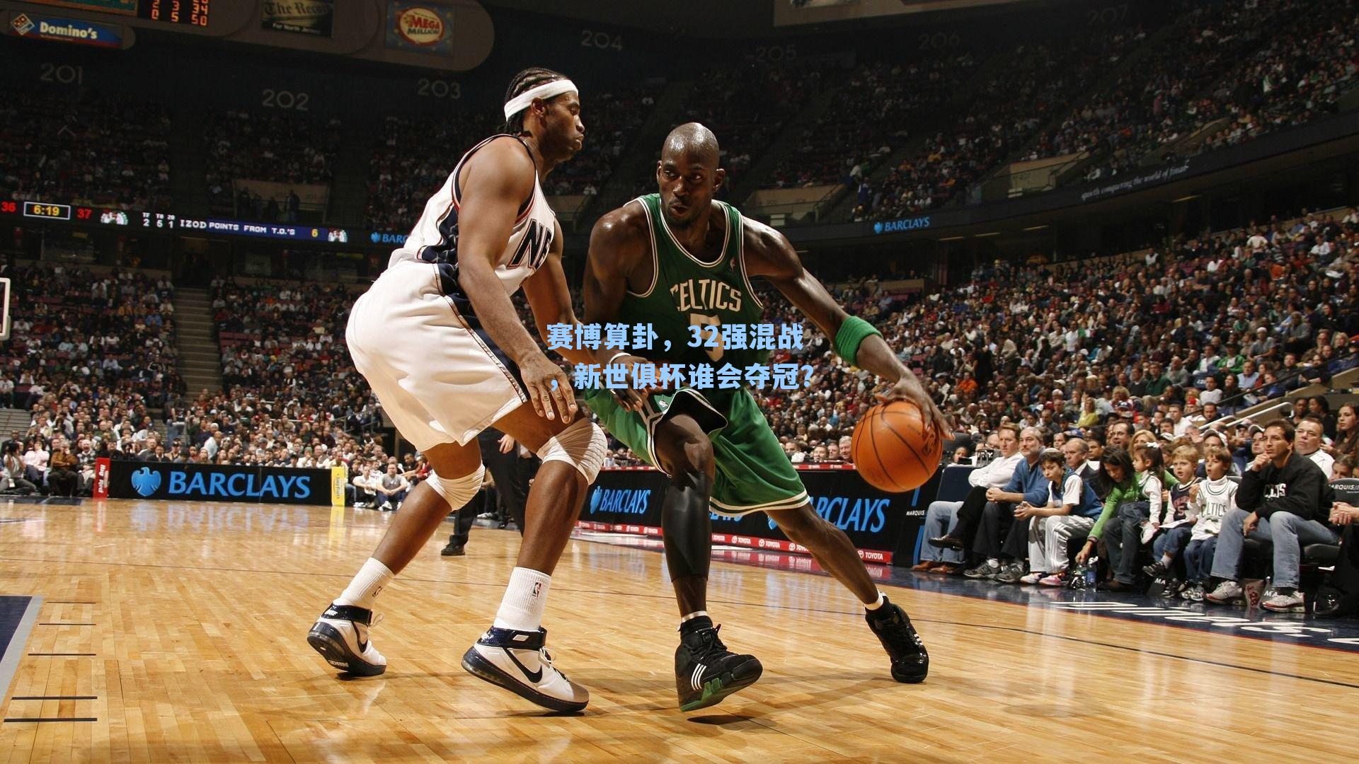 赛博算卦，32强混战，新世俱杯谁会夺冠？