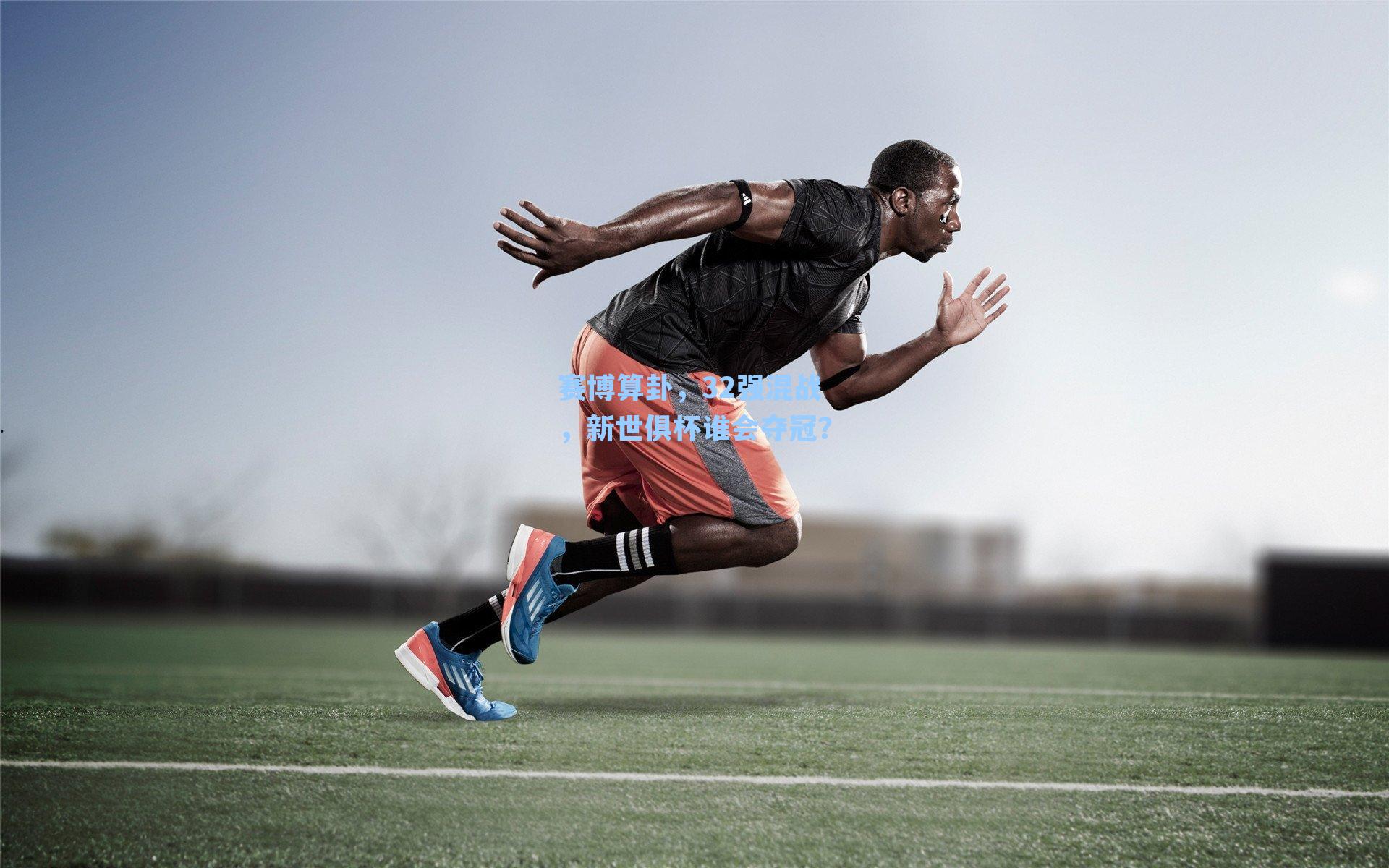 赛博算卦，32强混战，新世俱杯谁会夺冠？