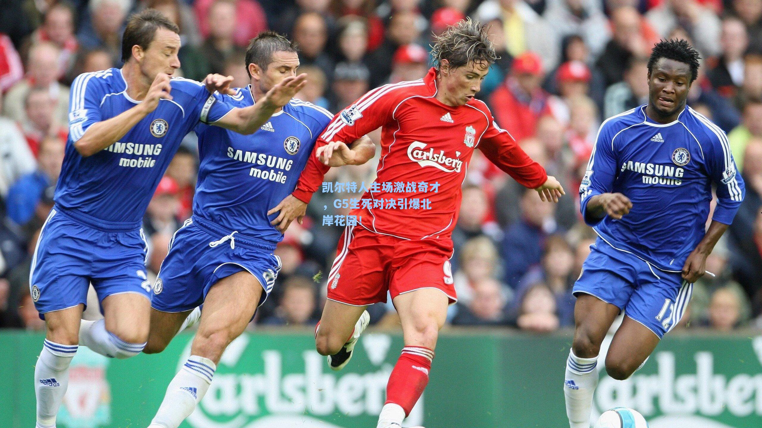 凯尔特人主场激战奇才，G5生死对决引爆北岸花园！