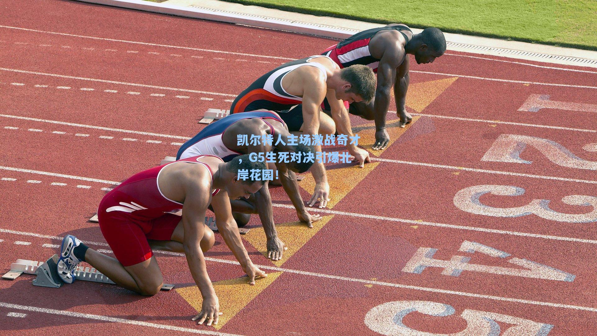 凯尔特人主场激战奇才,G5生死对决引爆北岸花园!