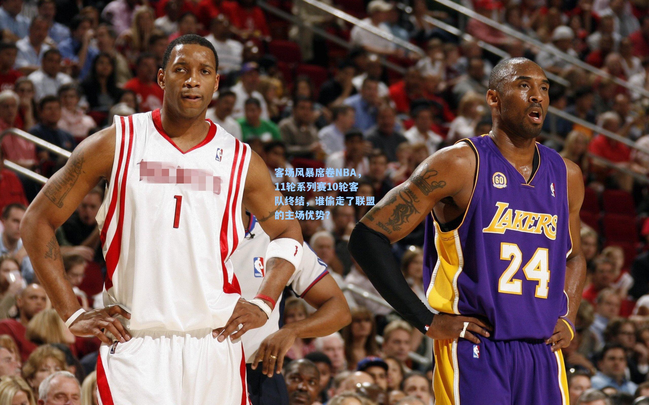 客场风暴席卷NBA，11轮系列赛10轮客队终结，谁偷走了联盟的主场优势？