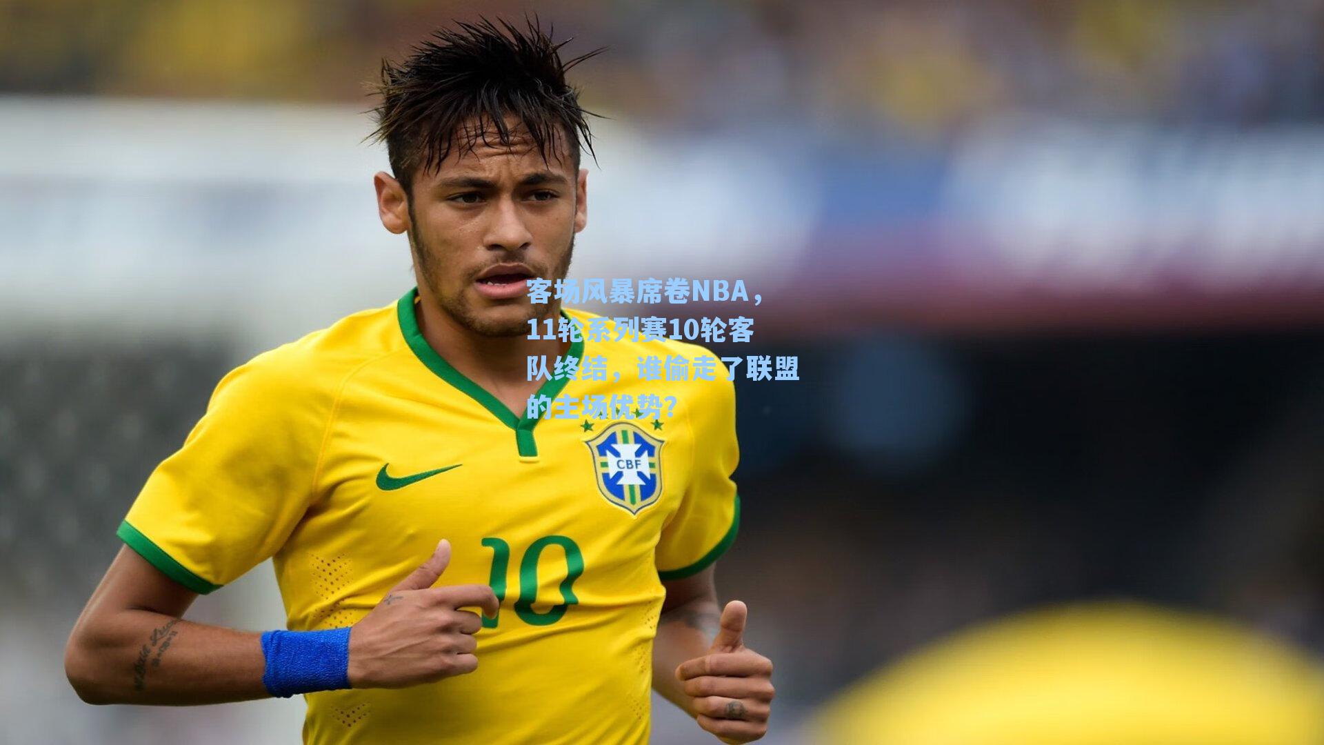 客场风暴席卷NBA,11轮系列赛10轮客队终结,谁偷走了联盟的主场优势?