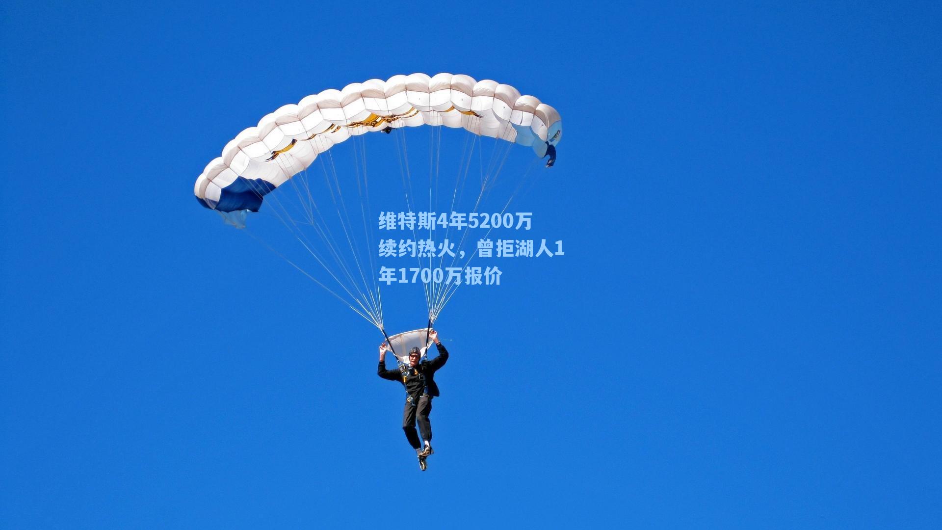 维特斯4年5200万续约热火,曾拒湖人1年1700万报价